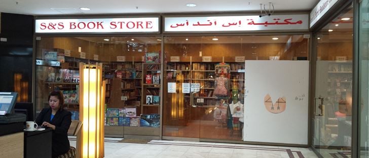 صورة الغلاف لـ مكتبة سعيد وسمير (أس أند أس) - السالمية (مجمع ليلى جاليري) - الكويت