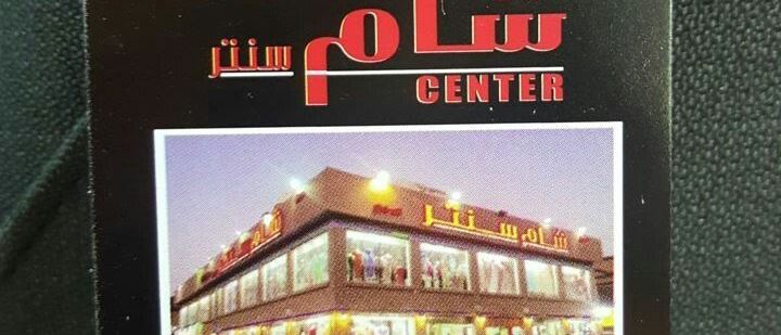 Cover Photo for Shaam Center - Egaila (Nokhitha Complex 1) Branch - Kuwait