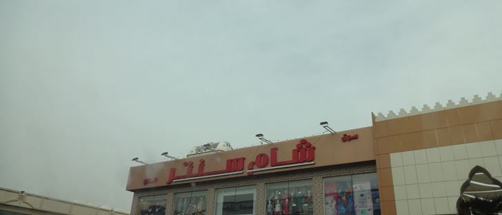 صورة الغلاف لـ سوق شام سنتر المركزي - فرع غرب أبو فطيرة (أسواق القرين) - الكويت