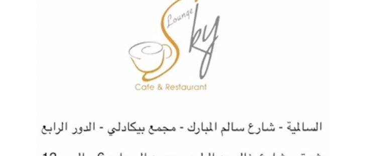 صورة الغلاف لـ مطعم ومقهى سكاي لونج كافيه - فرع شرق (مجمع الصوابر) - الكويت