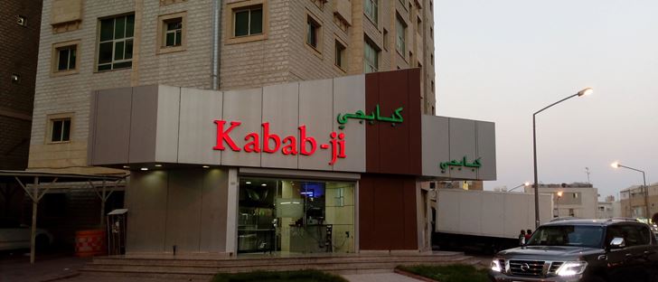 Cover Photo for Kabab-ji Restaurant - Fahaheel, Kuwait