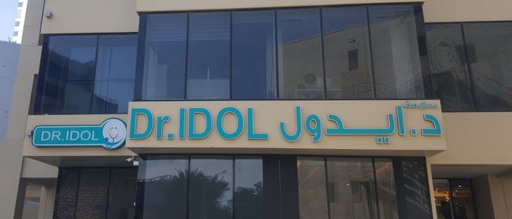 صورة الغلاف لـ مركز دكتور ايدول الطبي - الشعب - حولي، الكويت