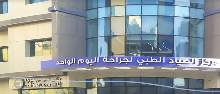 Cover Photo for Asayad Medical Center - Salmiya - Kuwait