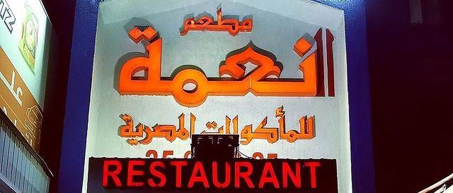 Cover Photo for Neema Restaurant  - Salmiya Branch - Hawalli, Kuwait
