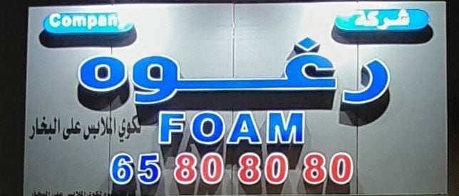 Cover Photo for Laundry Foam - Mahboula - Kuwait