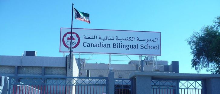 صورة الغلاف لـ المدرسة الكندية ثنائية اللغة - خيطان - الفروانية، الكويت