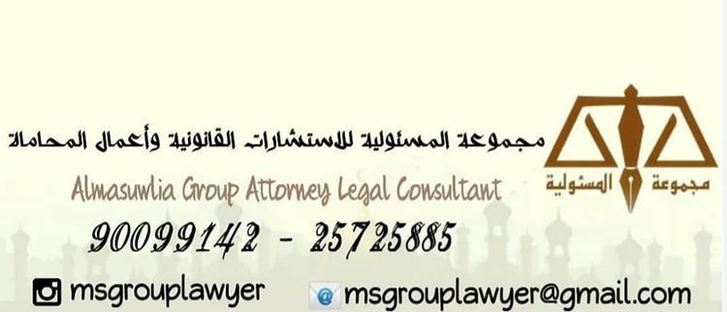 صورة الغلاف لـ مجموعة المسئولية للاستشارات القانونية - السالمية - الكويت