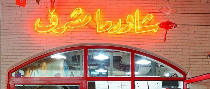 Cover Photo for Shawarma Mishref Restaurant - Mishref (Co-Op) - Kuwait