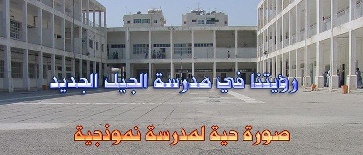 Cover Photo for Al Jeel Al Jadeed School - Hawally - Kuwait