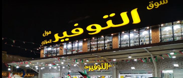 Cover Photo for Tawfeer Mall - West Abu Fatira (Qurain Market) - Kuwait